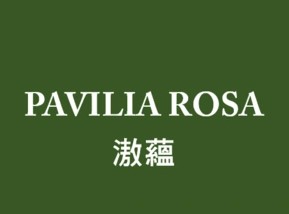 滶蘊 Pavilia Rosa - 九龍塘玫瑰街28號 九龍塘